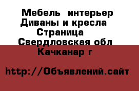 Мебель, интерьер Диваны и кресла - Страница 3 . Свердловская обл.,Качканар г.